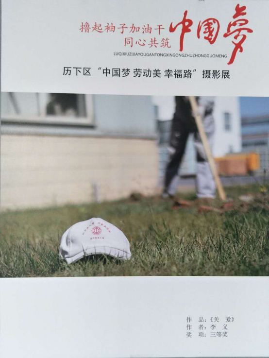 中國夢、勞動美、幸福路