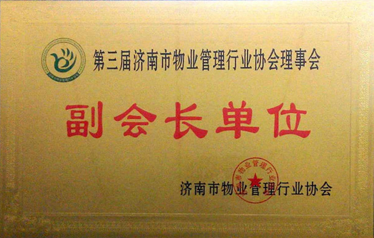 濟(jì)南市物業(yè)管理行業(yè)協(xié)會(huì)第三屆會(huì)員代表大會(huì)順利召開