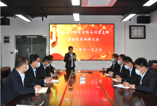 濟(jì)南連心物業(yè)有限公司黨支部召開預(yù)備黨員納新大會