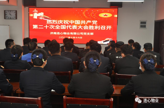 濟(jì)南連心物業(yè)有限公司黨支部組織收看收聽中國共產(chǎn)黨第二十次全國代表大會開幕盛況