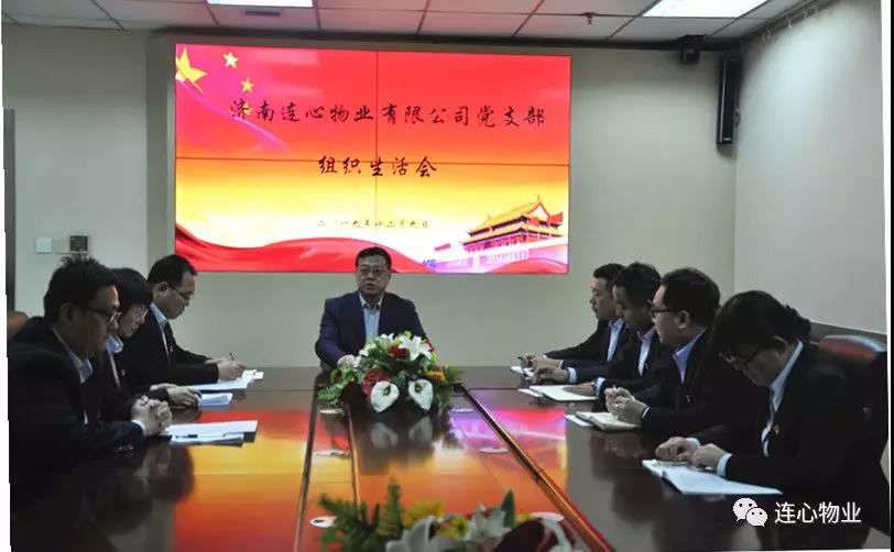 濟(jì)南連心物業(yè)有限公司黨支部召開(kāi) “不忘初心，牢記使命”組織生活會(huì)