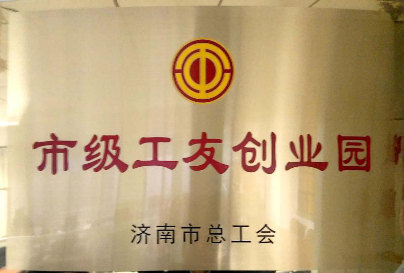 濟(jì)南連心物業(yè)被濟(jì)南市總工會(huì)授予“市級工友創(chuàng)業(yè)園”  曹立、李寶建被授予“市級農(nóng)民工之星”榮譽(yù)稱號(hào)