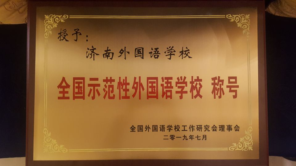 濟(jì)南連心物業(yè)服務(wù)的濟(jì)南外國(guó)語(yǔ)華山分校榮獲“全國(guó)示范性外國(guó)語(yǔ)學(xué)?！?></a> </div>
          <div   id=