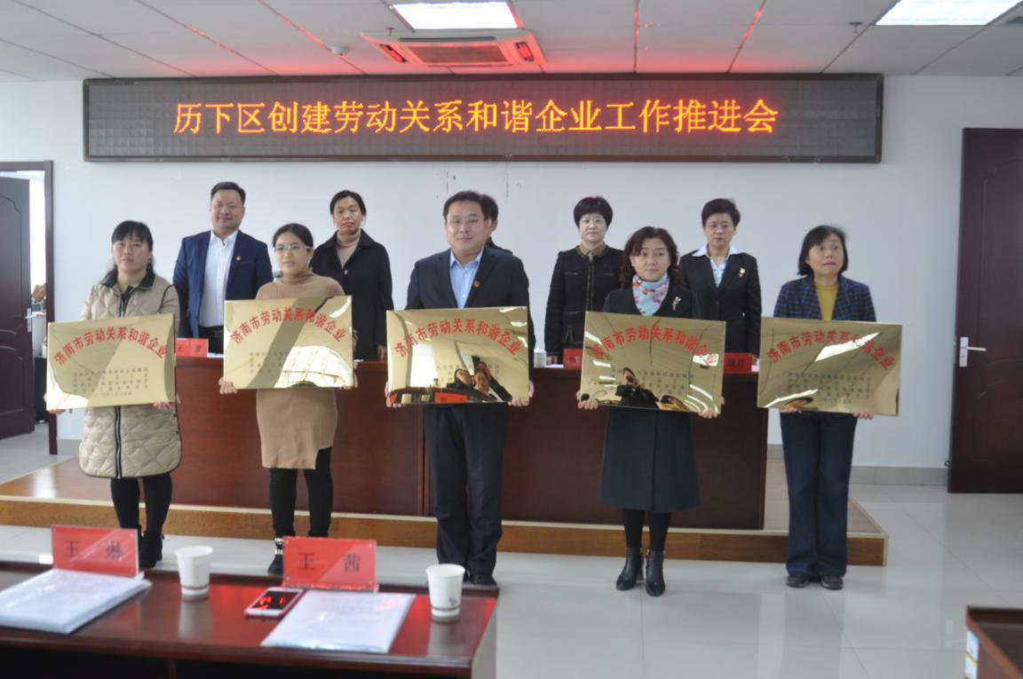 濟(jì)南連心物業(yè)有限公司榮獲市、區(qū)“勞動關(guān)系和諧企業(yè)”