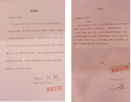 四封來(lái)自中健健身會(huì)館的表?yè)P(yáng)信