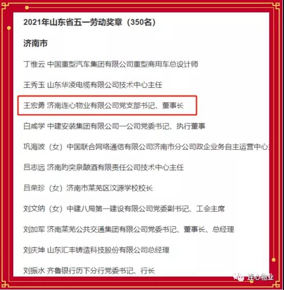連心物業(yè)黨支部書記、董事長(zhǎng)王宏勇榮獲2021年山東省五一勞動(dòng)獎(jiǎng)?wù)?></a> </div>
          <div   id=