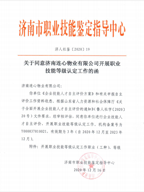 濟(jì)南連心物業(yè)有限公司成為濟(jì)南市企業(yè)技能人才自主評價(jià)單位