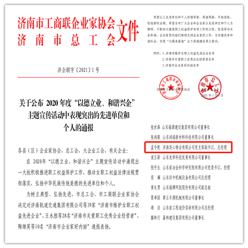 連心物業(yè)黨支部副書記、總經(jīng)理孟令乾榮獲 “濟(jì)南市關(guān)愛職工優(yōu)秀企業(yè)經(jīng)營(yíng)者”榮譽(yù)稱號(hào)