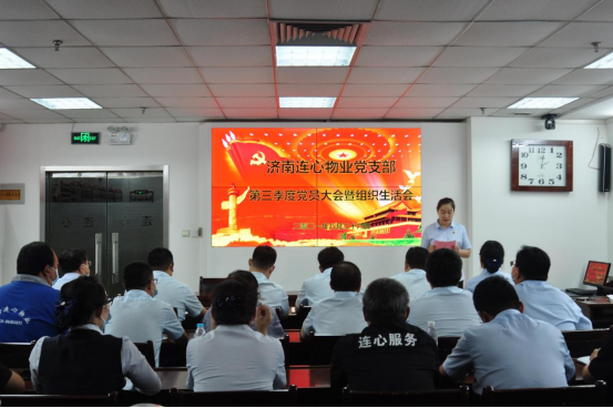 濟(jì)南連心物業(yè)黨支部召開第三季度黨員大會(huì)暨組織生活會(huì)