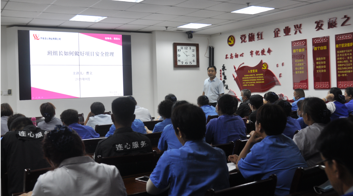 濟南連心物業(yè)有限公司舉行2020年第三季度班組長培訓(xùn)