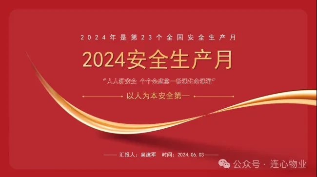 安全生產(chǎn)月，有效抓安全