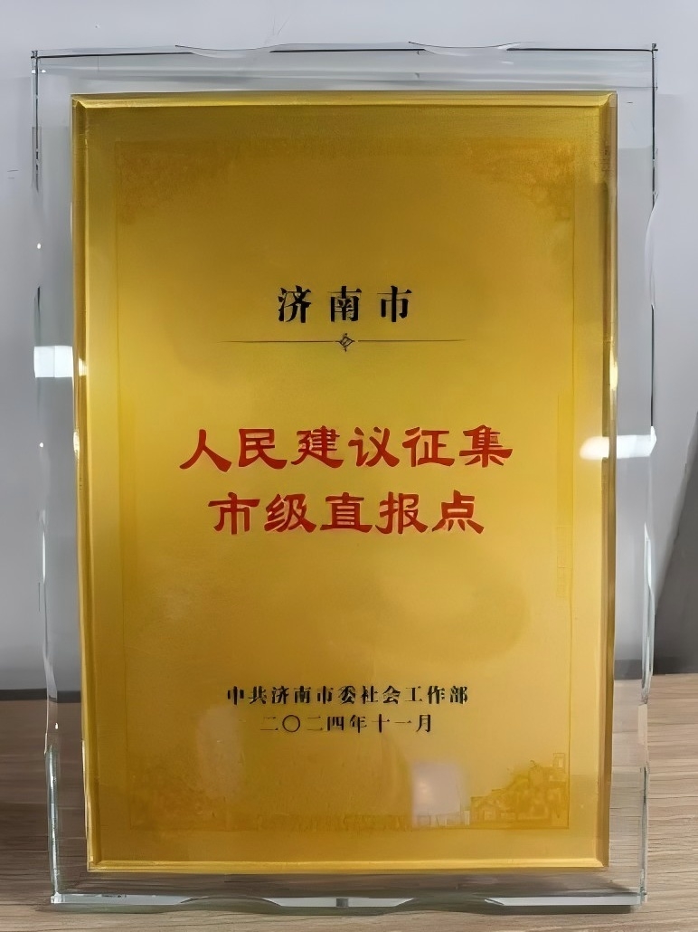 濟(jì)南連心物業(yè)被確定為濟(jì)南市人民建議征集直報點(diǎn)