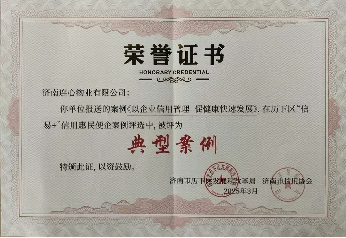 連心物業(yè)榮獲歷下區(qū)“信易+”信用惠民便企典型案例單位
