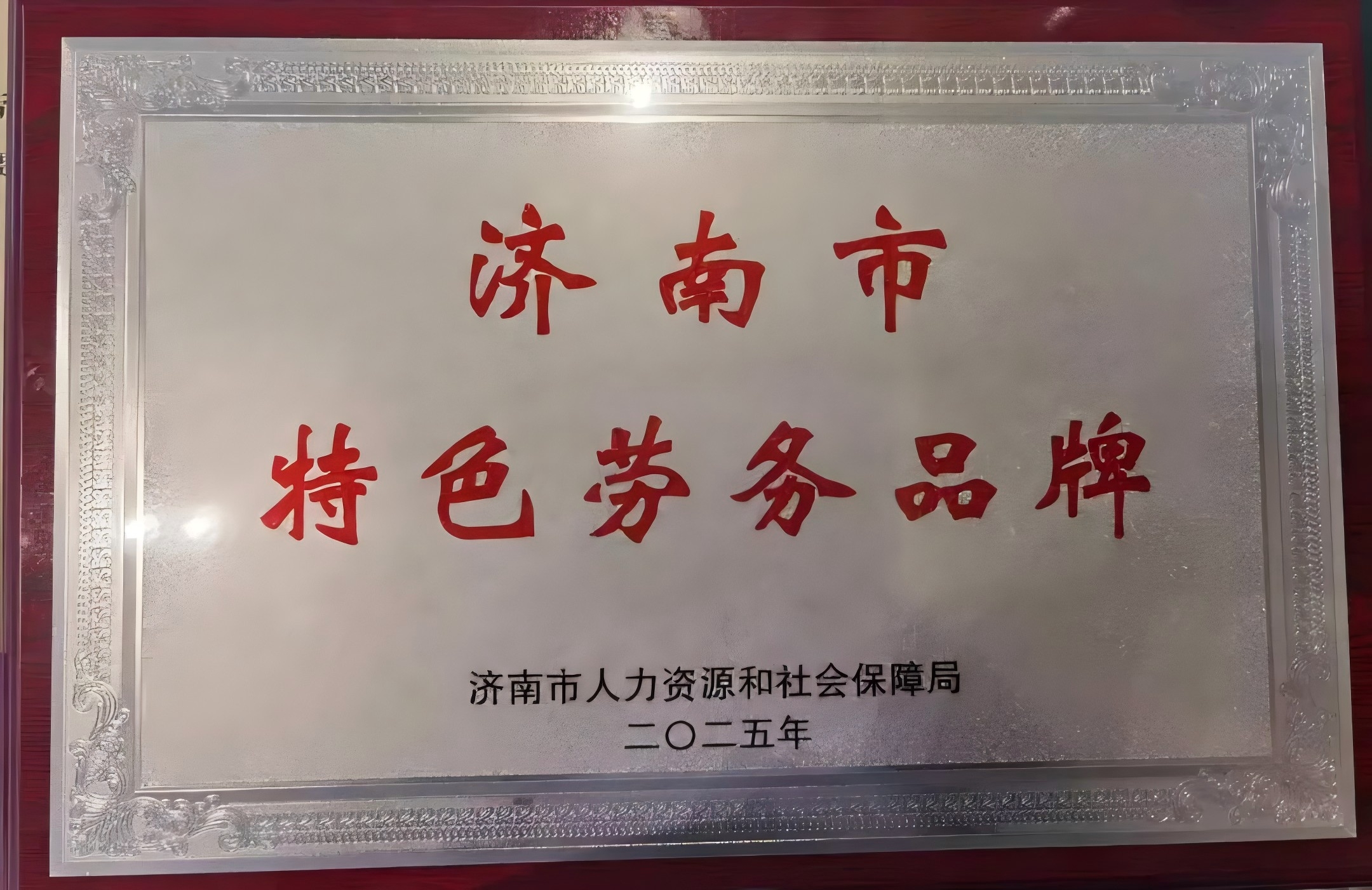 濟(jì)南連心物業(yè)獲評(píng)2024年度市級(jí)特色勞務(wù)品牌