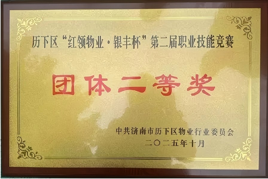 連心物業(yè)榮獲歷下區(qū)物業(yè)技能競(jìng)賽多項(xiàng)榮譽(yù)