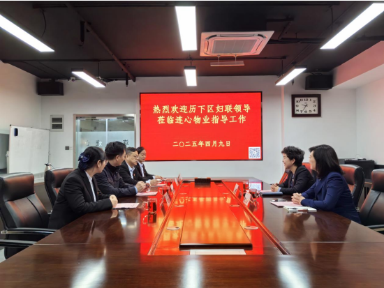 歷下區(qū)婦聯(lián)領(lǐng)導(dǎo)蒞臨連心物業(yè)調(diào)研非公婦聯(lián)工作