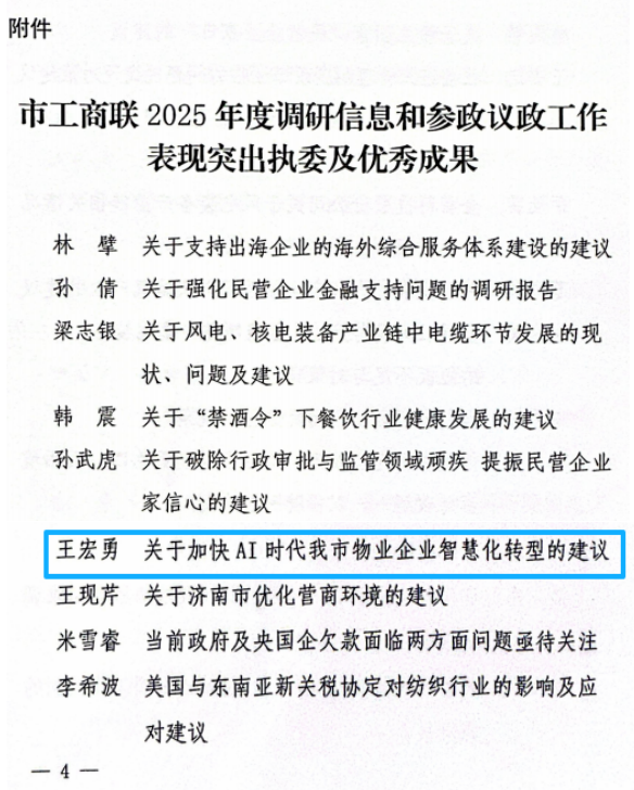 連心物業(yè)董事長王宏勇等執(zhí)委獲市工商聯(lián)通報表揚